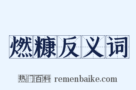 燃糠反义词是什么意思的图片